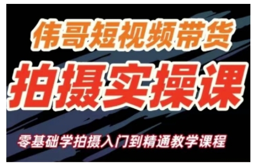短视频带货拍摄实操课，零基础学拍摄入门到精通教学 - 冒泡网赚
