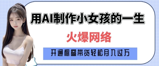 爆火AI小女孩从1岁到80岁制作教程拆解，纯原创制作，日入多张 - 冒泡网赚