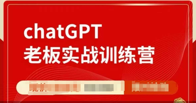 ChatGPT老板实战训练营，用GPT带飞，一人顶一个团队 - 冒泡网赚