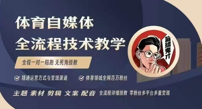 体育自媒体创作全流程讲解，百万大V带你全流程学习体育自媒体短视频文案创作、视频制作和账号运营 - 冒泡网赚