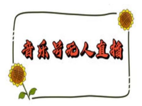 抖音音乐号无人直播间搭建，手把手教你搭建，24小时不断播撸音浪 - 冒泡网赚