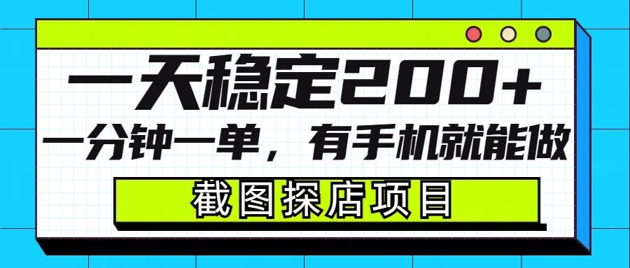 截图探店项目，一分钟一单，有手机就能做，一天稳定200+ - 冒泡网赚