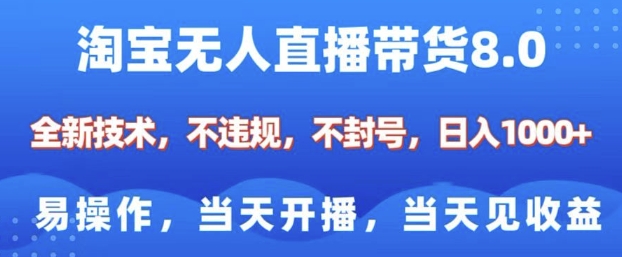 淘宝无人直播带货8.0，全新技术，不违规，不封号，纯小白易操作，当天开播，当天见收益，日入多张 - 冒泡网赚