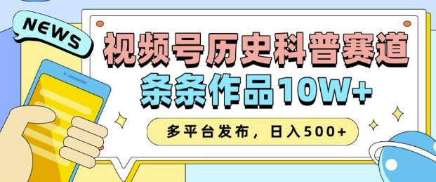 2025视频号历史科普赛道，AI一键生成，条条作品10W+，多平台发布，助你变现收益翻倍 - 冒泡网赚