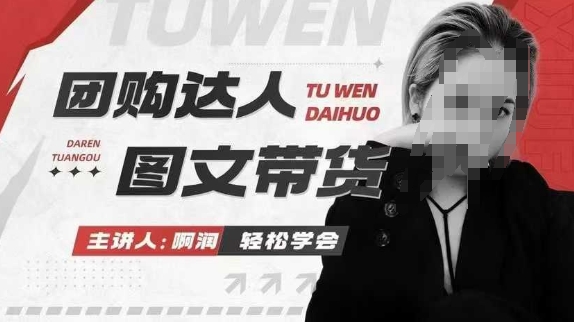 团购达人图文带货系列课，抓住本地生活的新风口，做到团购出单获取佣金，比带货更快触达结果的 - 冒泡网赚