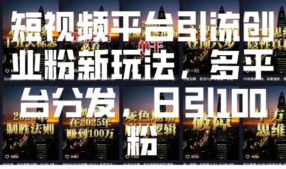 短视频平台引流创业粉新玩法，多平台分发，日引100粉 - 冒泡网赚
