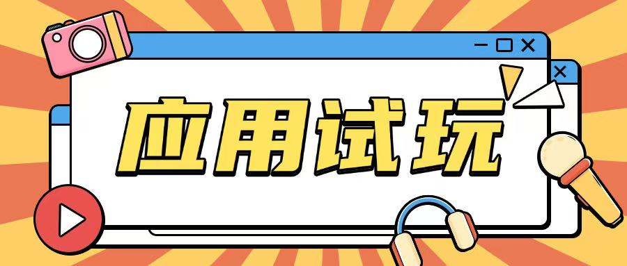 无限薅应用试玩项目0成本，0撸项目无需一分钱就可以轻松薅羊毛 - 冒泡网赚