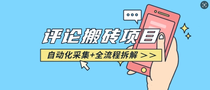 悟空采集评论搬砖 - 冒泡网赚