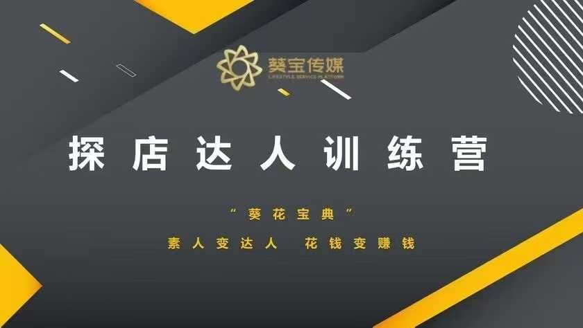 探店达人训练营，素人变达人，花钱变赚钱 - 冒泡网赚