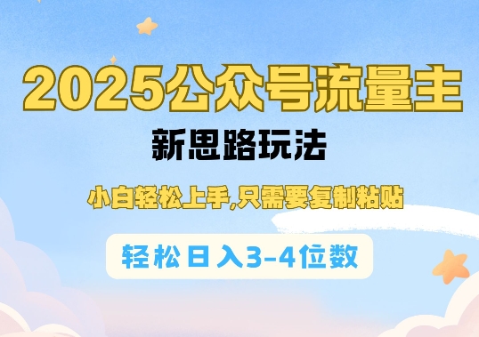 2025公双号流量主新思路玩法，小白轻松上手，只需要复制粘贴，轻松日入3-4位数 - 冒泡网赚