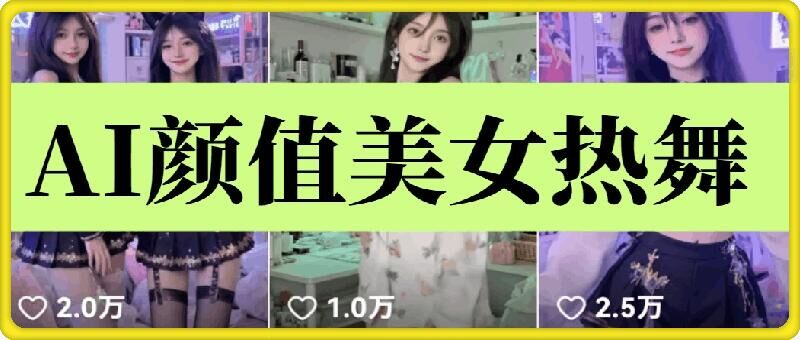 云天AI美女6.0：颜值美女热舞短视频教程 - 冒泡网赚