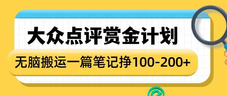 大众点评赏金计划，无脑搬运就有收益，一篇笔记收益1-2张 - 冒泡网赚