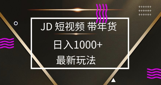 2025最新京东蓝海项目，0 门槛日入 1k+，小白宝妈轻松上手 - 冒泡网赚