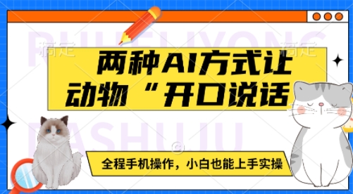 两种AI方式让动物“开口说话”  全程手机操作，小白也能上手实操 - 冒泡网赚