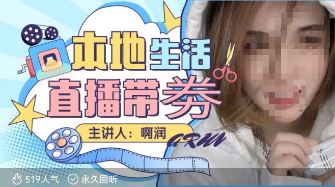 本地生活 | 团购达人直播带劵系列课，普通人入局本地生活直播必学 - 冒泡网赚