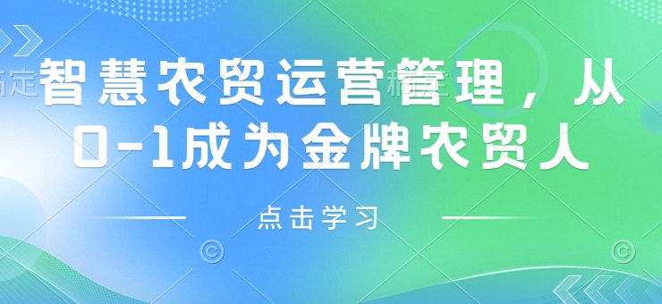 智慧农贸运营管理，从0-1成为金牌农贸人 - 冒泡网赚