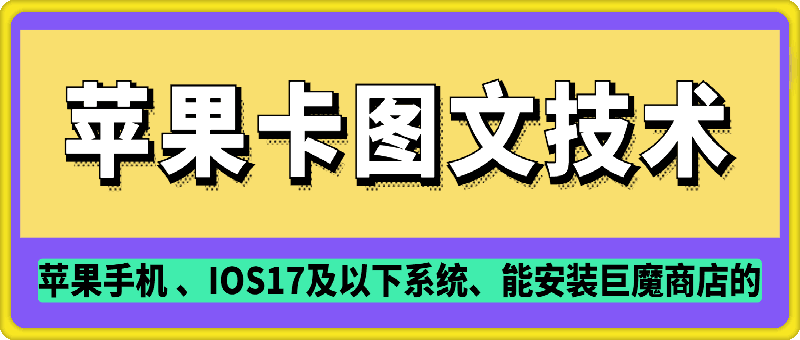 抖音苹果手机卡图文手动搬运技术 - 冒泡网赚