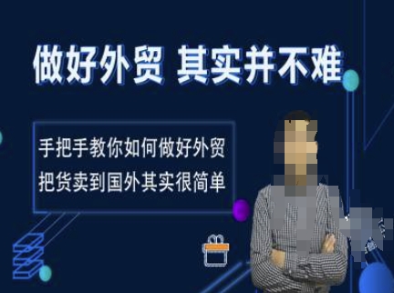 做好外贸并不难，手把手教你如何做好外贸，把货卖到国外其实很简单 - 冒泡网赚