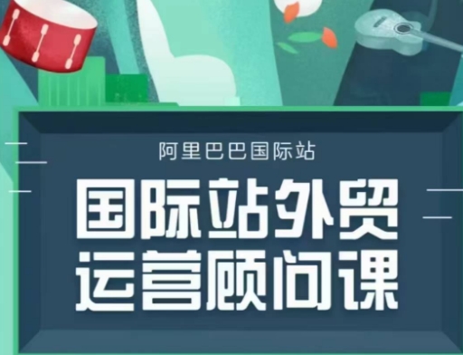 国际站运营顾问系列课程，一套完整的运营思路和逻辑 - 冒泡网赚