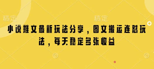 小说推文最新玩法分享，图文搬运连怼玩法，每天稳定多张收益 - 冒泡网赚