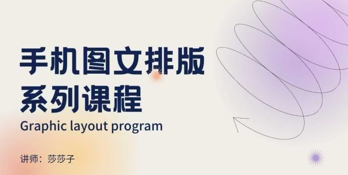 手机图文排版系列课程,朋友圈美学营销/图文排版设计等-紫橙网创项目网