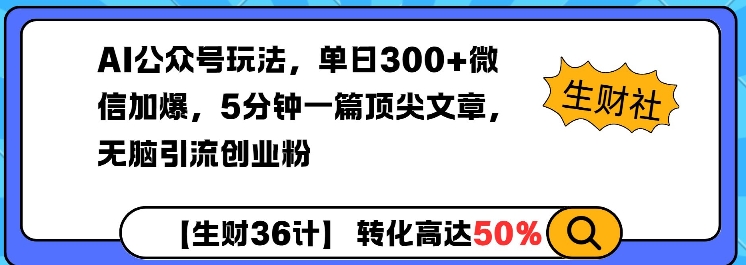 AI公众号玩法，单日300+微信加爆，5分钟一篇顶尖文章无脑引流创业粉 - 冒泡网赚