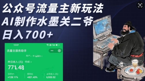 公众号流量主新玩法，AI制作水墨关二爷，日入多张 - 冒泡网赚