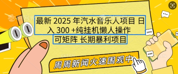2025年最新汽水音乐人项目，单号日入3张，可多号操作，可矩阵，长期稳定小白轻松上手 - 冒泡网赚