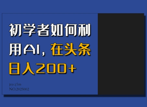 初学者如何利用AI，在头条日入200+ - 冒泡网赚