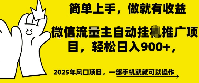 微信流量主自动挂JI推广，轻松日入多张，简单易上手，做就有收益 - 冒泡网赚