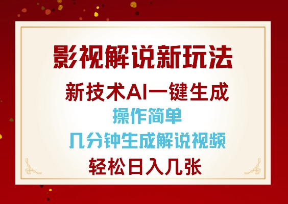 影视解说新玩法，AI仅需几分中生成解说视频，操作简单，日入几张 - 冒泡网赚