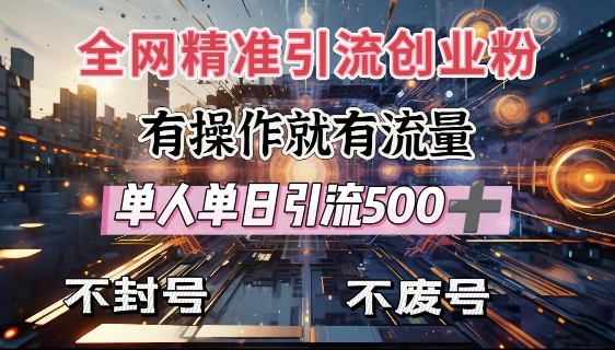 全网独家引流创业粉，有操作就有流量，单人单日引流500+，不封号、不费号 - 冒泡网赚