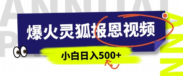 AI爆火的灵狐报恩视频，中老年人的流量密码，5分钟一条原创视频，操作简单易上手，日入多张 - 冒泡网赚