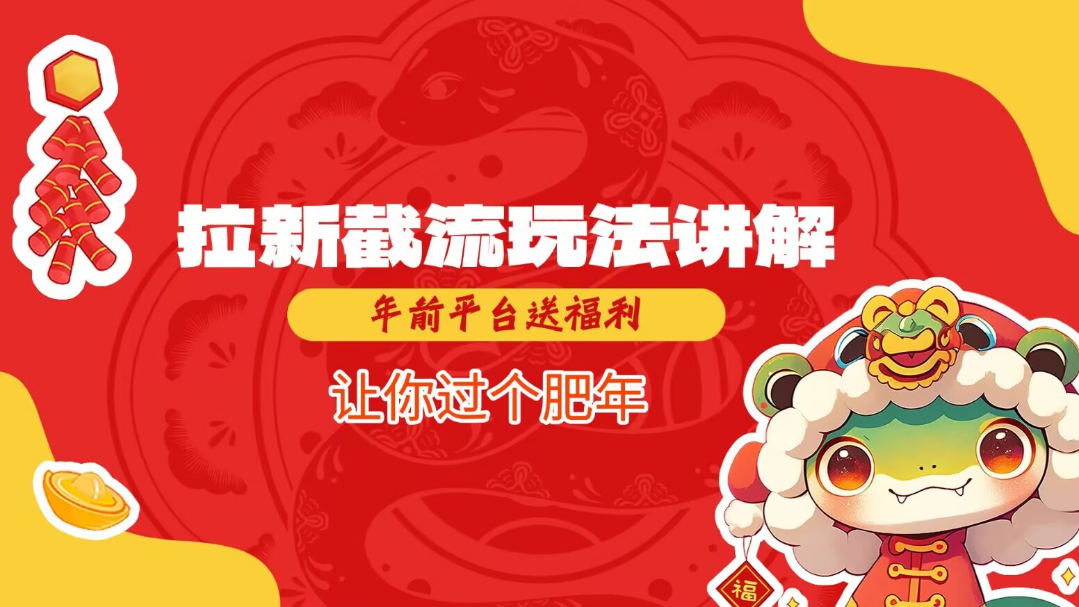 拉新截流玩法讲解，年前平台送福利，让你过个肥年 - 冒泡网赚