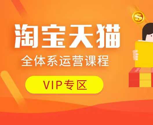 淘宝天猫全体系运营课程：店铺全系运营、动销玩法、付费推广、流量提升、擦边球玩法等等 - 冒泡网赚
