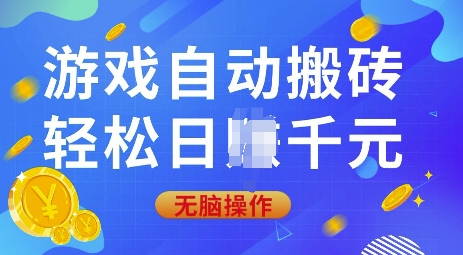 游戏自动搬砖，轻松日入上千，0基础无脑操作 - 冒泡网赚
