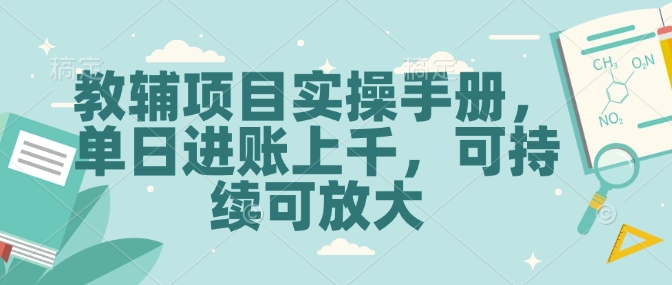 教辅项目实操手册，单日进账上千，可持续可放大 - 冒泡网赚