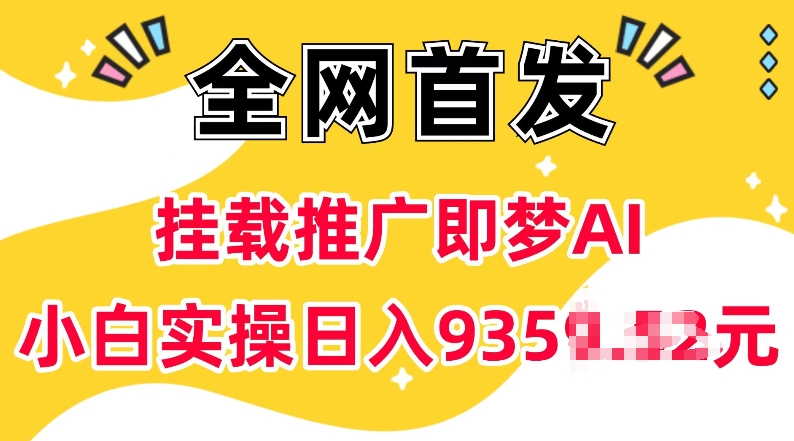 抖音挂载推广即梦AI，无需实名，有5个粉丝就可以做，小白实操日入上k - 冒泡网赚