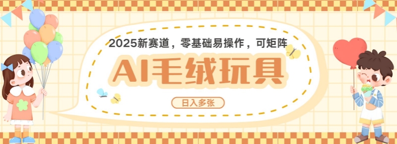 2025AI卡通玩偶赛道，每天五分钟，日入好几张，全程AI操作，可矩阵操作放大收益 - 冒泡网赚