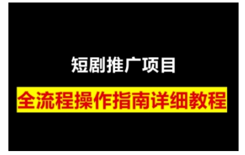 短剧运营变现之路，从基础的短剧授权问题，到挂链接、写标题技巧，全方位为你拆解短剧运营要点 - 冒泡网赚