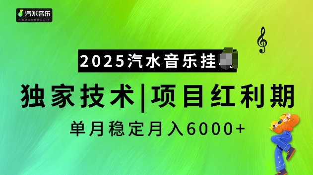 2025汽水音乐挂JI项目，独家最新技术，项目红利期稳定月入6000+ - 冒泡网赚