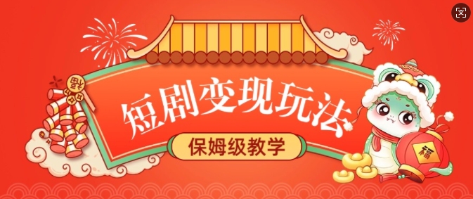 短剧变现玩法，长久稳定无脑，睡后收益，保姆级教学 - 冒泡网赚