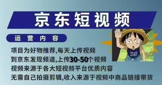 京东短视频带货课，无需自己拍摄剪辑，保姆式教学，两天快速上手 - 冒泡网赚