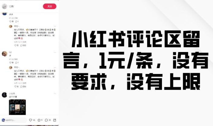 小红书评论区留言，1元条，没有要求，没有上限 - 冒泡网赚