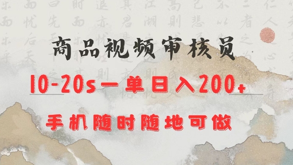 商品视频审核20s一单手机就行随时随地操作日入2张 - 冒泡网赚