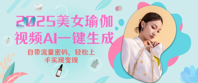 2025瑜伽美女视频，简单流量变现新玩法 - 冒泡网赚