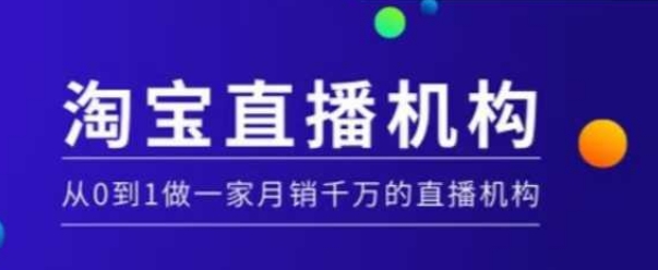 淘宝直播运营实操课【MCN机构】，从0到1做一家月销千万的直播机构 - 冒泡网赚
