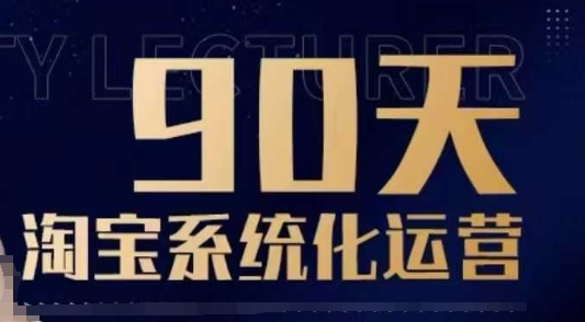 90天淘宝系统化运营，从入门到精通 - 冒泡网赚
