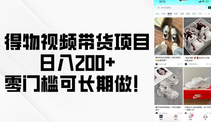 得物视频带货项目，日入200+，零门槛可长期做！ - 冒泡网赚