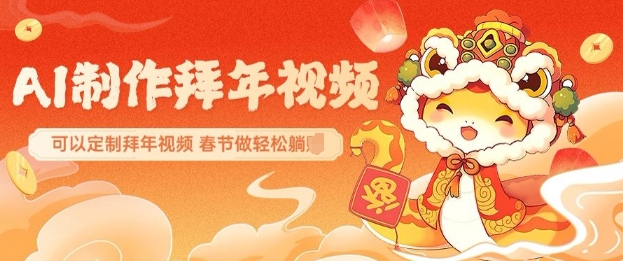 AI制作送祝福拜年视频，过年惊艳你的朋友圈可以定制拜年视频，AI一键生，春节做轻松躺Z - 冒泡网赚